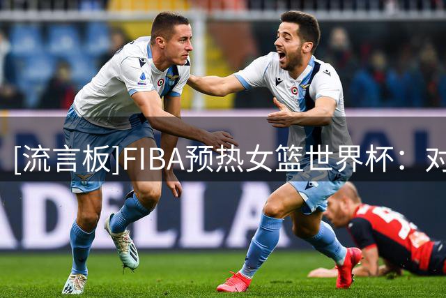 [流言板]FIBA预热女篮世界杯：对张子宇的首届世界杯有怎样的期待？
